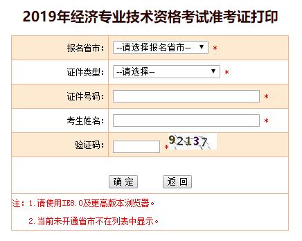 陕西2019年经济师考试准考证打印入口已开通