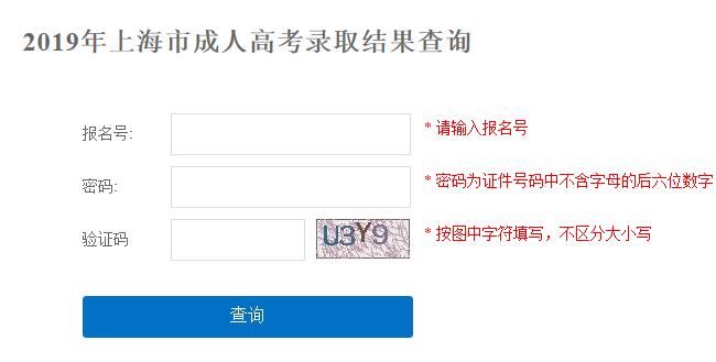 2019上海成人高考录取查询入口已开通 点击进入