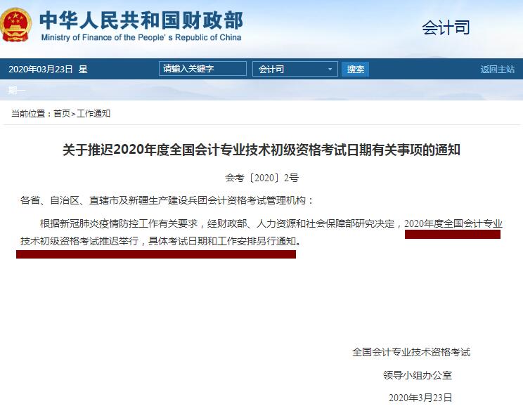 北京2020年初级会计职称考试时间推迟