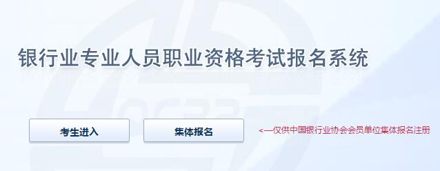 2020年北京初级银行业专业人员职业资格考试报名入口