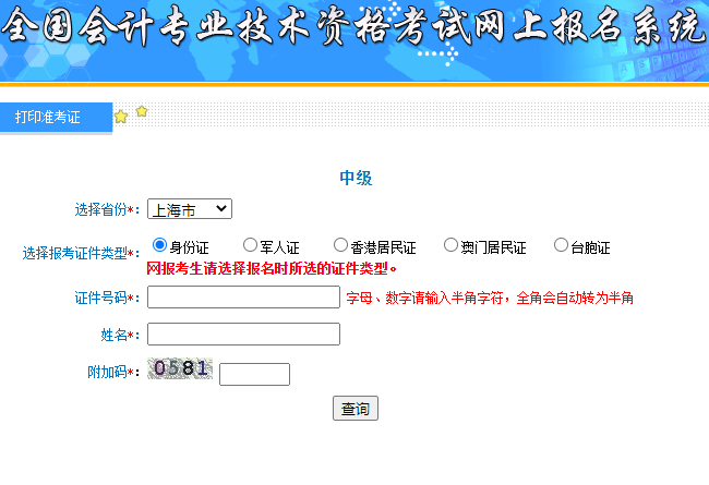 全国会计资格评价网：2020年上海市中级会计职称准考证打印入口开通