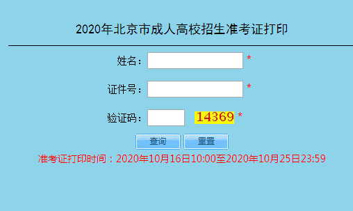 2020年北京成人高考准考证打印入口已开通 点击进入