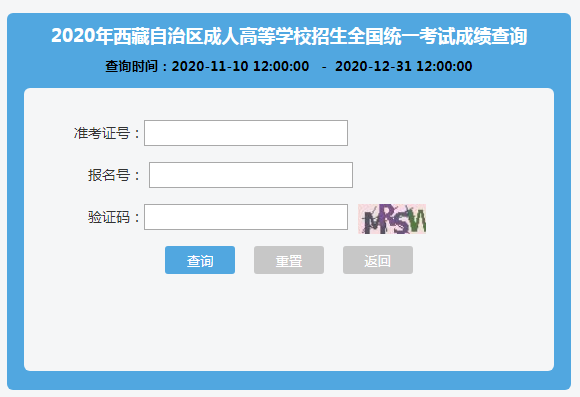 2020年西藏成人高考成绩查询入口已开通?点击进入