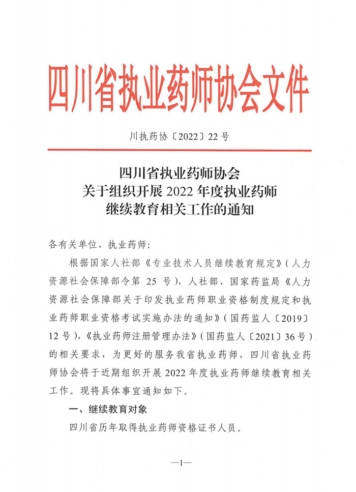 四川省2022年度执业药师继续教育通知