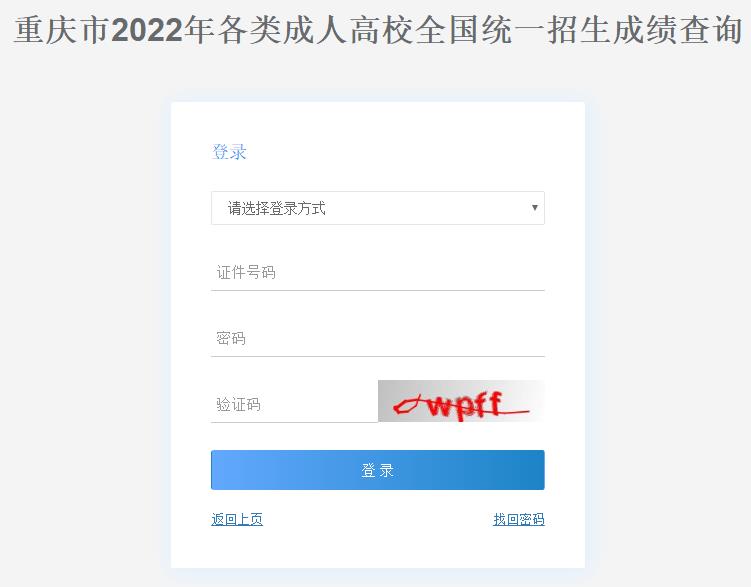 重庆市2022年成人高考成绩查询入口已开通