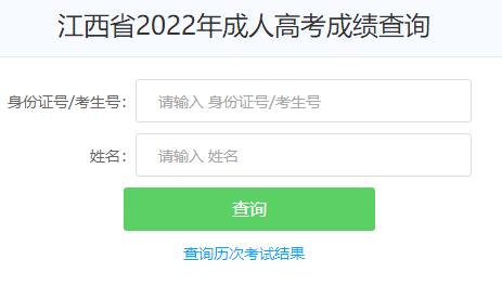 江西省2022年成人高考成绩查询入口已开通