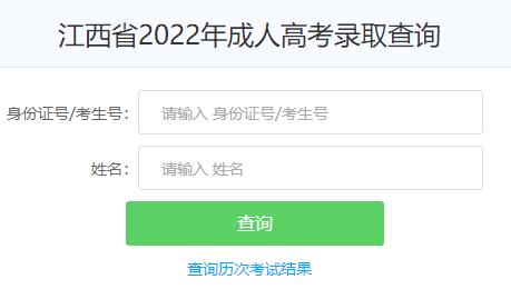 江西2022年成人高考录取结果查询入口已开通