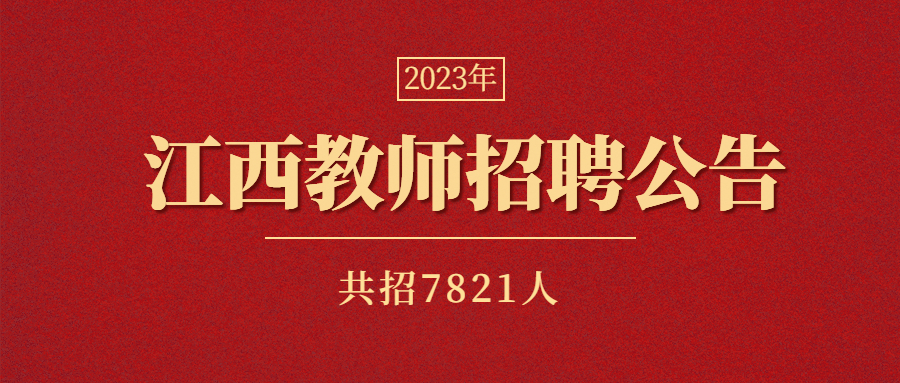 江西省中小学教师招聘