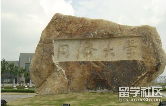 同济大学.png 同济大学.png