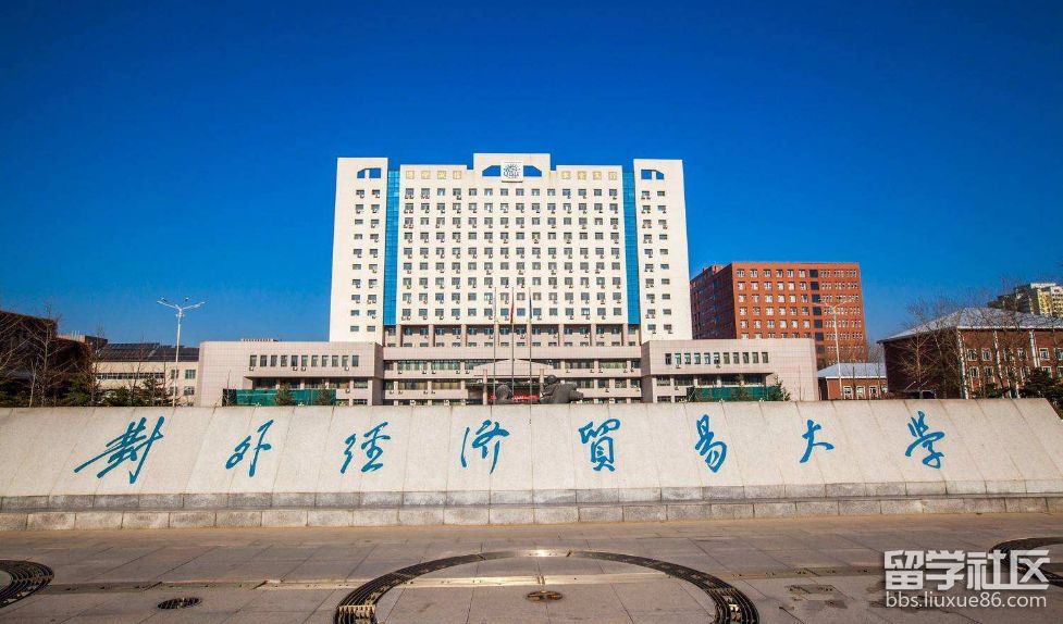 对外经济贸易大学.png 对外经济贸易大学.png
