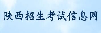 2021陕西高考志愿填报