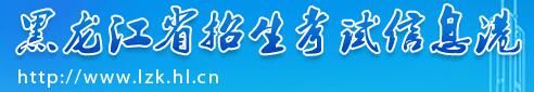 2021绥化高考志愿填报系统入口