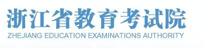 2021浙江高考志愿填报入口