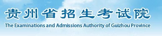2021贵州高考成绩查询入口