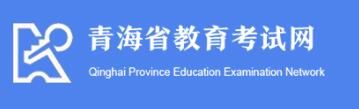 青海高考成绩查询系统入口2021