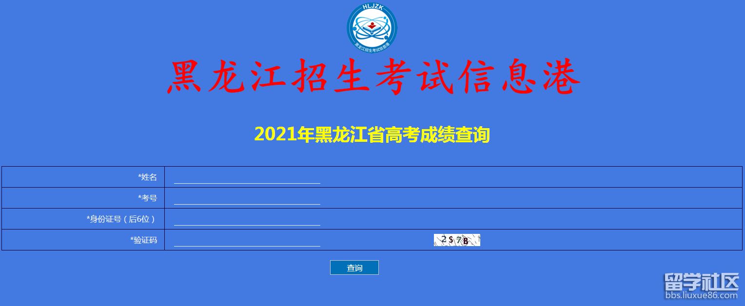 2021年黑龙江高考成绩查询入口