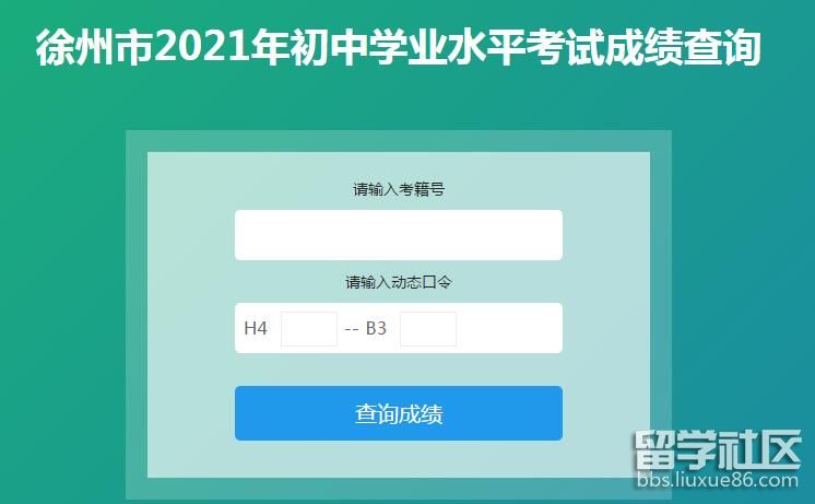 2021江苏徐州中考成绩查询入口
