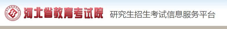 2022河北考研初试成绩查询系统
