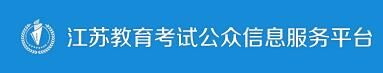 2022年7月江苏自学考试准考证打印入口